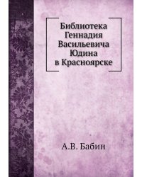 Библиотека Геннадия Васильевича Юдина в Красноярске