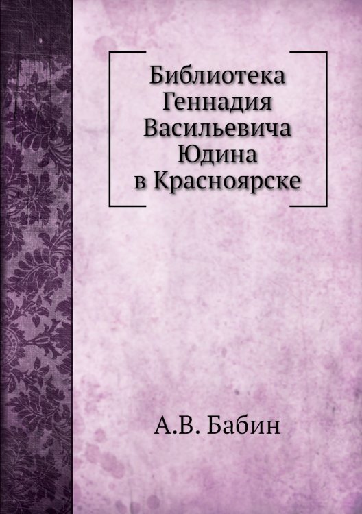 Библиотека Геннадия Васильевича Юдина в Красноярске