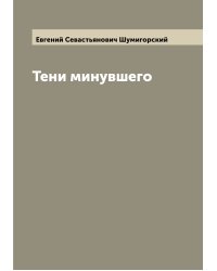 Тени минувшего