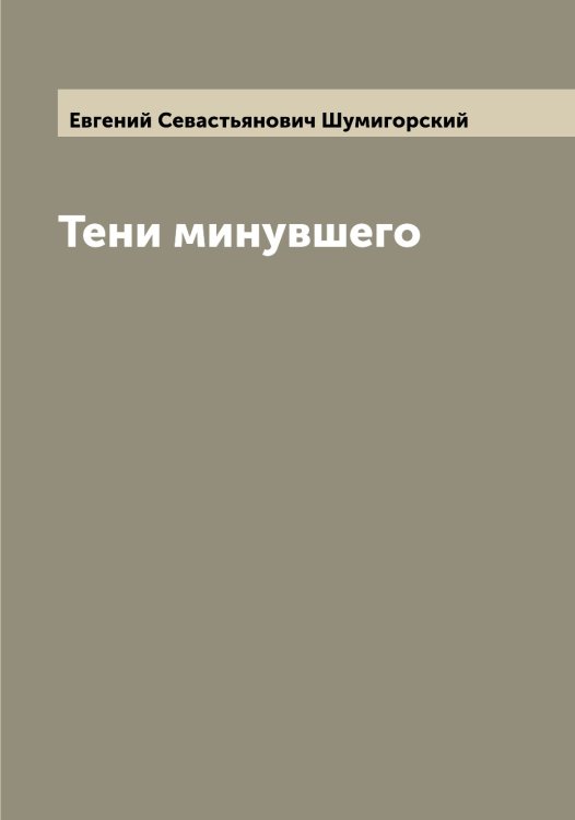 Обложка книги «Тени минувшего» — Евгений Севастьянович Шумигорский, ISBN 9785521387717