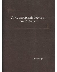 Литературный вестник