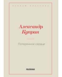 Потерянное сердце