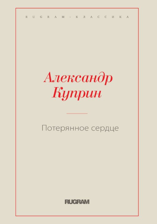 Обложка книги «Потерянное сердце» — Куприн Александр Иванович, ISBN 9785519726955
