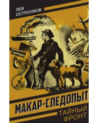 Макар-следопыт