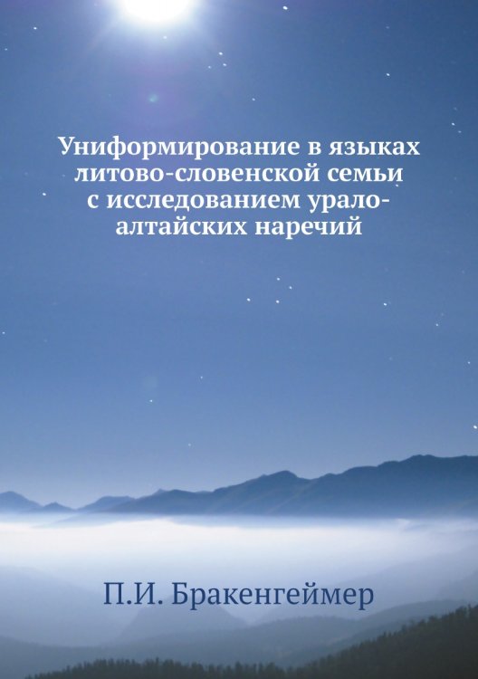 Обложка книги «Униформирование в языках литово-словенской семьи с исследованием урало-алтайских наречий» — П.И. Бракенгеймер, ISBN 9785518060487