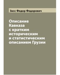 Описание Кавказа с кратким историческим и статистическим описанием Грузии
