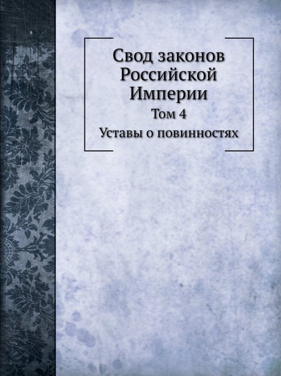 Свод законов Российской Империи