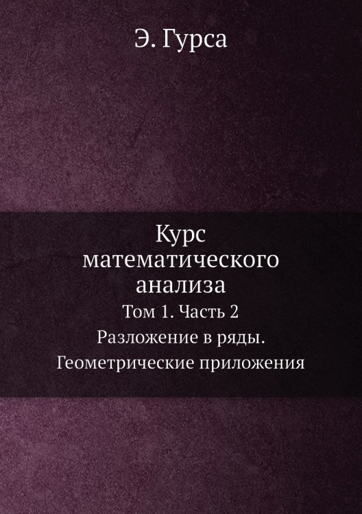 Курс математического анализа