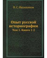 Опыт русской историографии