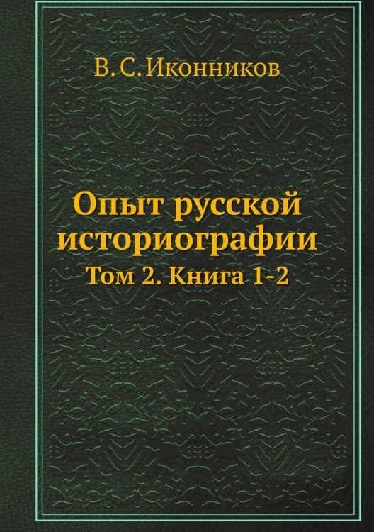 Обложка книги «Опыт русской историографии» — В. С. Иконников, ISBN 9785885365109