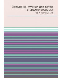Звездочка. Журнал для детей старшего возраста