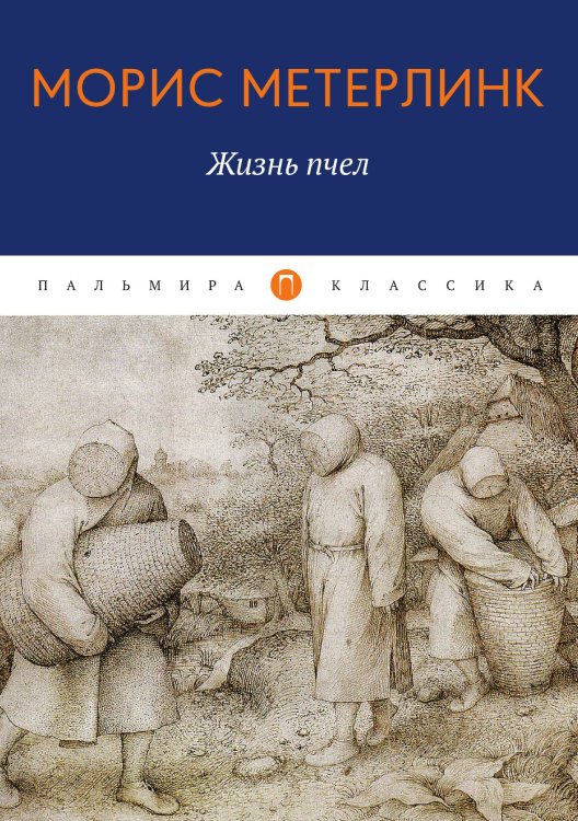 Обложка книги «Жизнь пчел» — Морис Метерлинк, ISBN 9785517075499