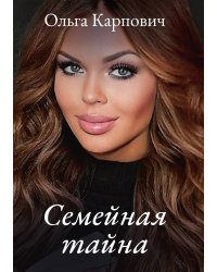 Семейная тайна