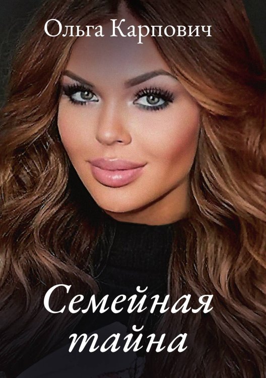 Обложка книги «Семейная тайна» — Ольга Карпович, ISBN 9785521911370