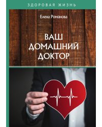 Ваш домашний доктор