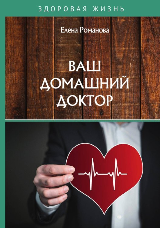 Обложка книги «Ваш домашний доктор» — Е. Романова, ISBN 9785521759835