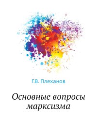 Основные вопросы марксизма
