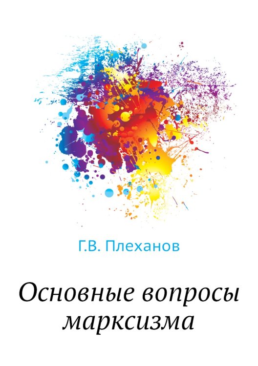 Обложка книги «Основные вопросы марксизма» — Г.В. Плеханов, ISBN 9785458534079