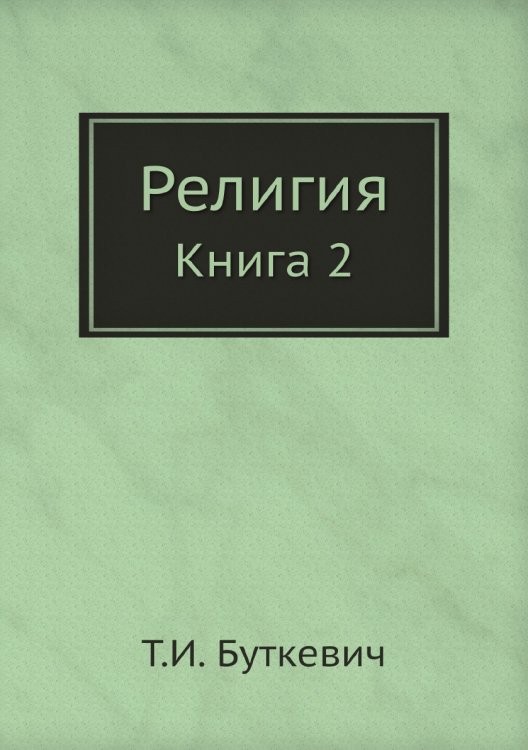 Обложка книги «Религия» — Т.И. Буткевич, ISBN 9785519683364