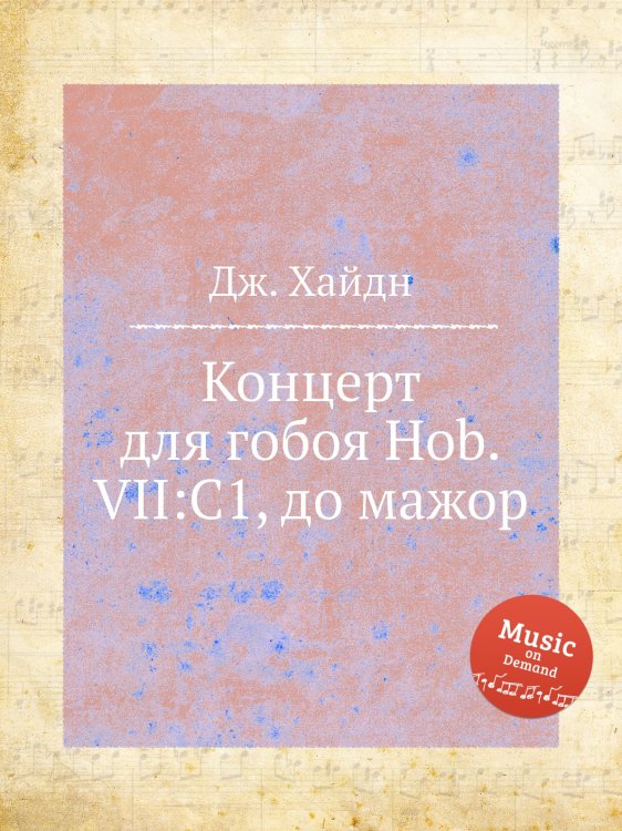 Обложка книги «Концерт для гобоя Hob.VII:C1, до мажор» — Йозеф Гайдн, ISBN 9785517752031