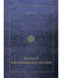Алексей Александрович Козлов