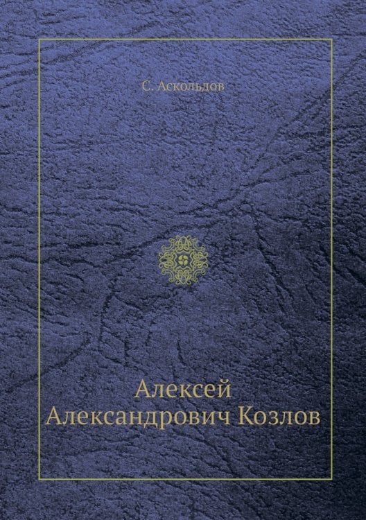 Алексей Александрович Козлов