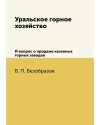 Уральское горное хозяйство