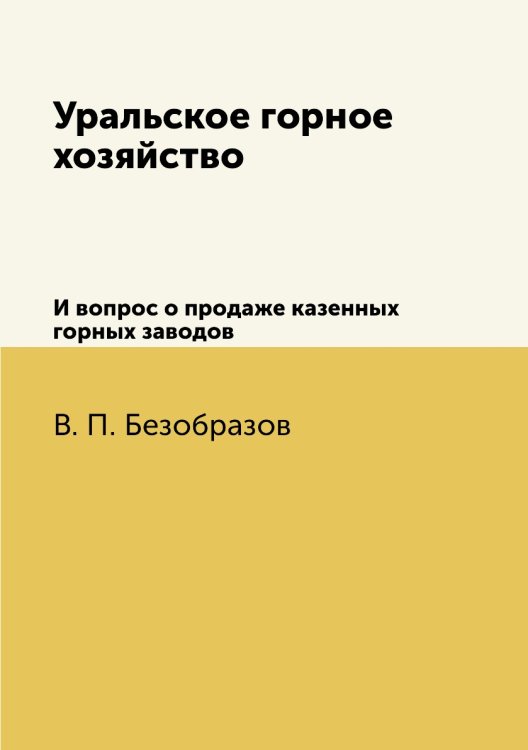 Уральское горное хозяйство