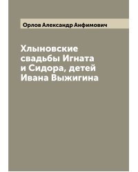 Хлыновские свадьбы Игната и Сидора, детей Ивана Выжигина