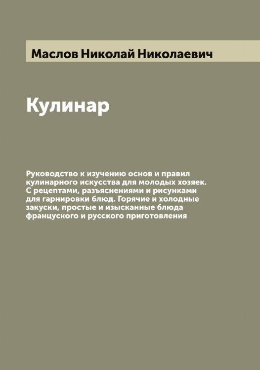 Обложка книги «Кулинар» — Маслов Николай Николаевич, ISBN 9785519956741
