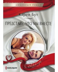 Представь, что мы вместе