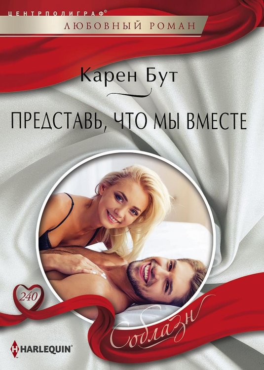 Обложка книги «Представь, что мы вместе» — Карен Бут, ISBN 9785521881444