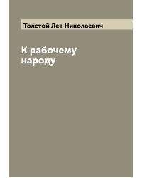 К рабочему народу