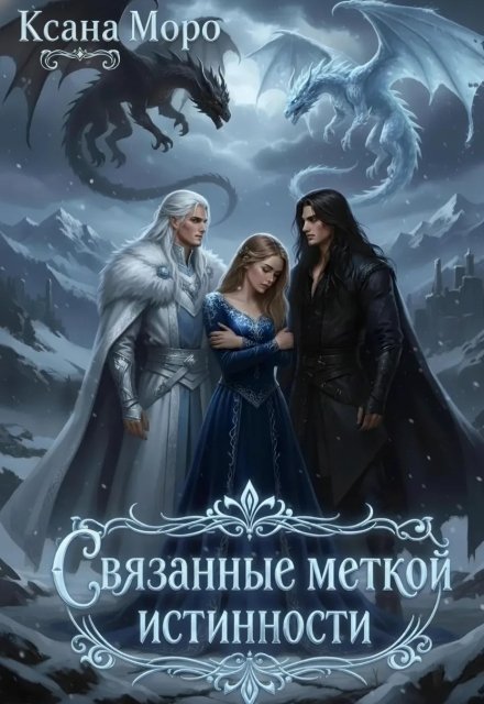 Обложка книги «Связанные меткой истинности» — Ксана Моро, ISBN 9785524051806