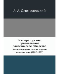 Императорское православное палестинское общество
