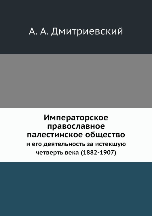 Императорское православное палестинское общество