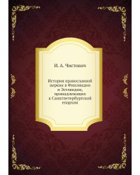 История православной церкви в Финляндии и Эстляндии, принадлежащих к Санктпетербургской епархии