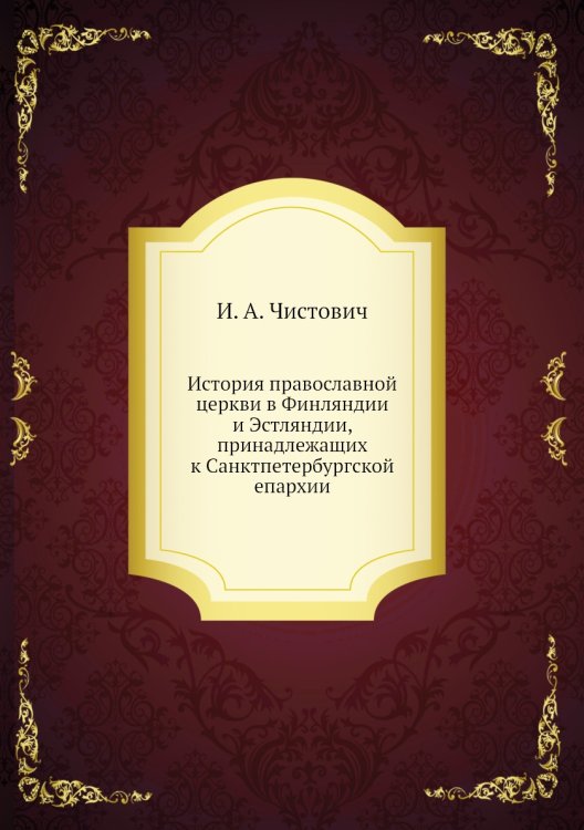История православной церкви в Финляндии и Эстляндии, принадлежащих к Санктпетербургской епархии