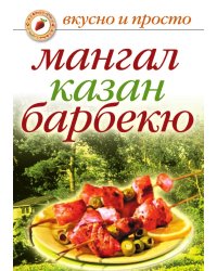 Мангал, казан, барбекю