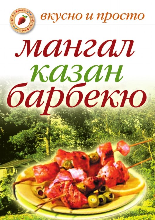 Мангал, казан, барбекю
