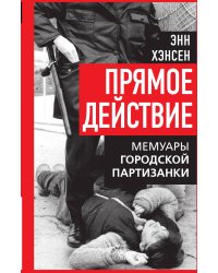 Прямое действие. Мемуары городской партизанки