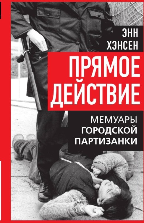 Обложка книги «Прямое действие. Мемуары городской партизанки» — Хэнсен Э., ISBN 9785002690084