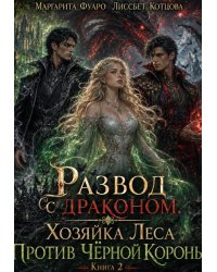 Развод с драконом. Хозяйка леса против чёрной короны