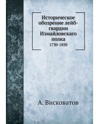 Историческое обозрение лейб-гвардии Измайловскаго полка