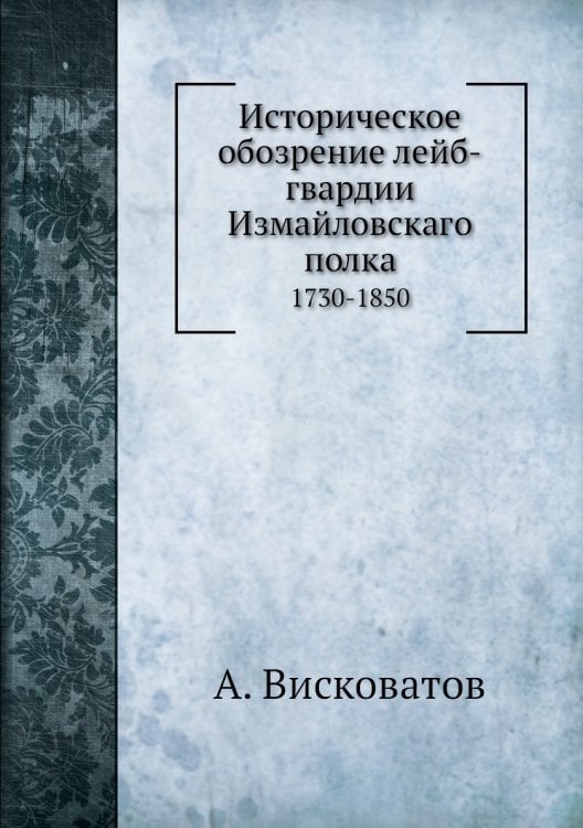 Историческое обозрение лейб-гвардии Измайловскаго полка