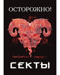 Осторожно! Секты