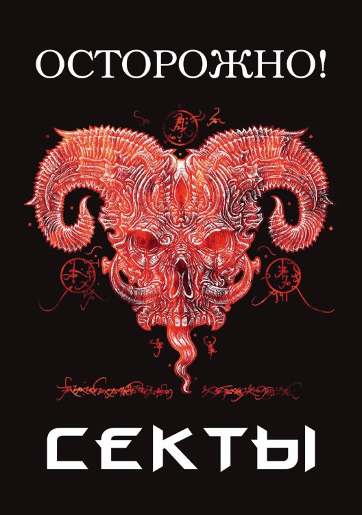 Обложка книги «Осторожно! Секты» — А.А. Селецкий, ISBN 9785521760794
