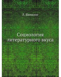 Социология литературного вкуса