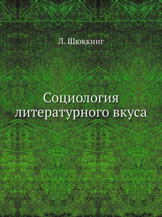 Социология литературного вкуса Социология литературного вкуса