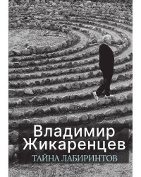 Тайна лабиринтов